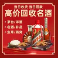 镇安烟酒回收:茅台酒,酒瓶,洋酒,名酒,冬虫夏草,老酒,镇安跃国烟酒经营部
