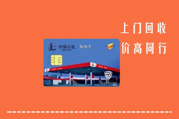 镇安回收加油卡