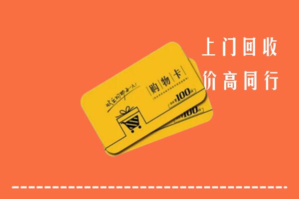 镇安回收购物卡